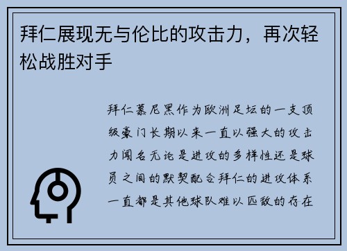 拜仁展现无与伦比的攻击力，再次轻松战胜对手