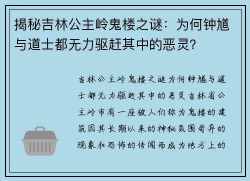 揭秘吉林公主岭鬼楼之谜：为何钟馗与道士都无力驱赶其中的恶灵？