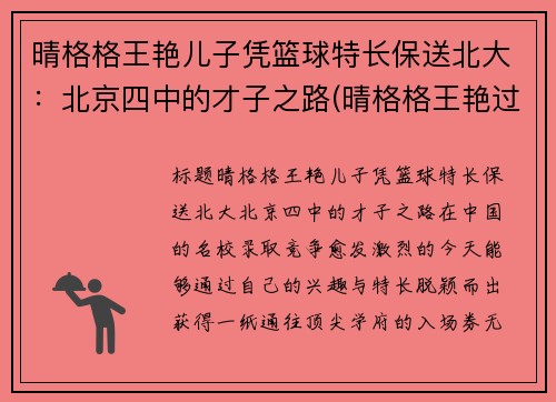 晴格格王艳儿子凭篮球特长保送北大：北京四中的才子之路(晴格格王艳过得幸福吗)