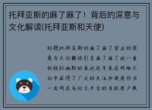 托拜亚斯的麻了麻了！背后的深意与文化解读(托拜亚斯和天使)