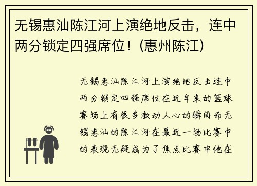 无锡惠汕陈江河上演绝地反击，连中两分锁定四强席位！(惠州陈江)
