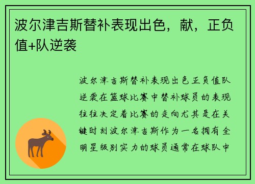 波尔津吉斯替补表现出色，献，正负值+队逆袭