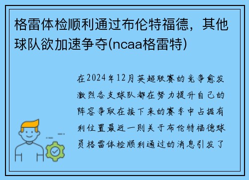 格雷体检顺利通过布伦特福德，其他球队欲加速争夺(ncaa格雷特)