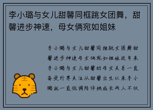 李小璐与女儿甜馨同框跳女团舞，甜馨进步神速，母女俩宛如姐妹
