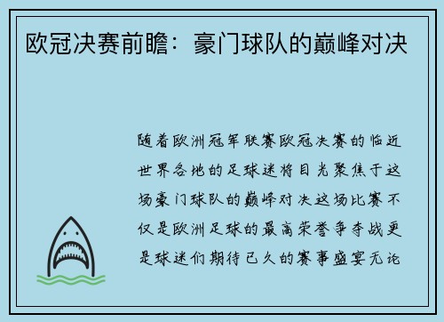 欧冠决赛前瞻：豪门球队的巅峰对决