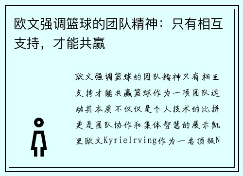欧文强调篮球的团队精神：只有相互支持，才能共赢